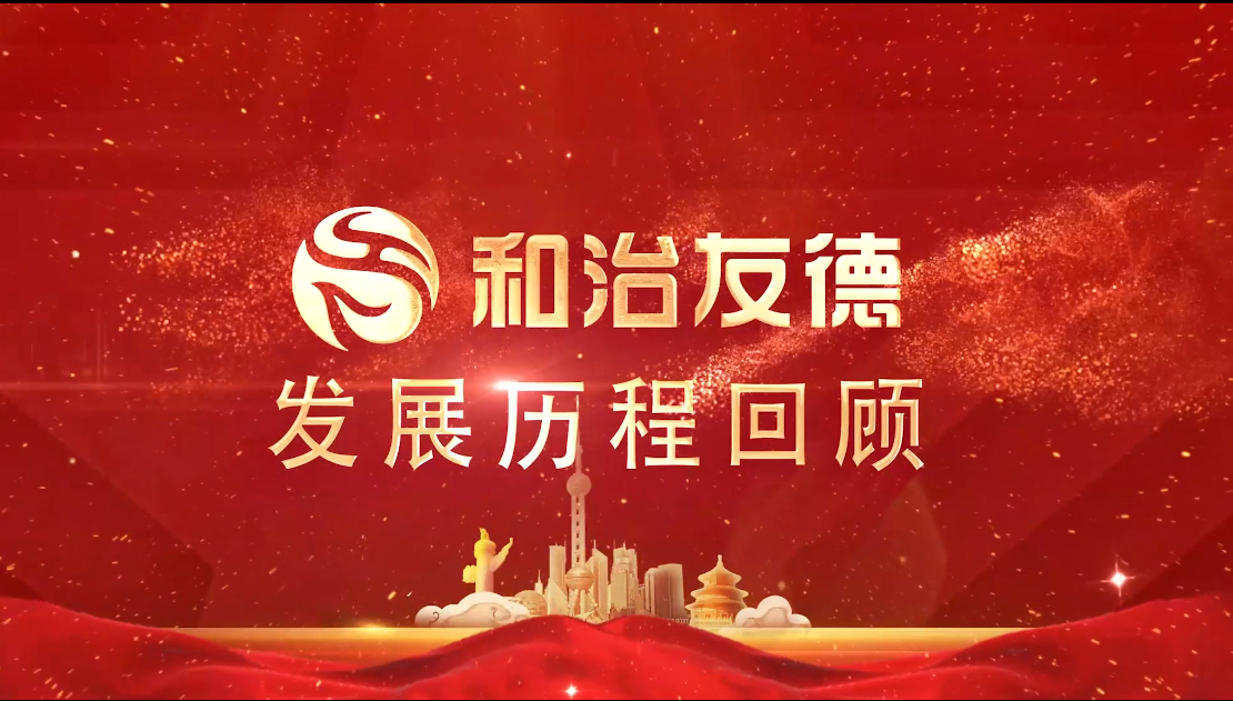 和治友德十八年發展歷程